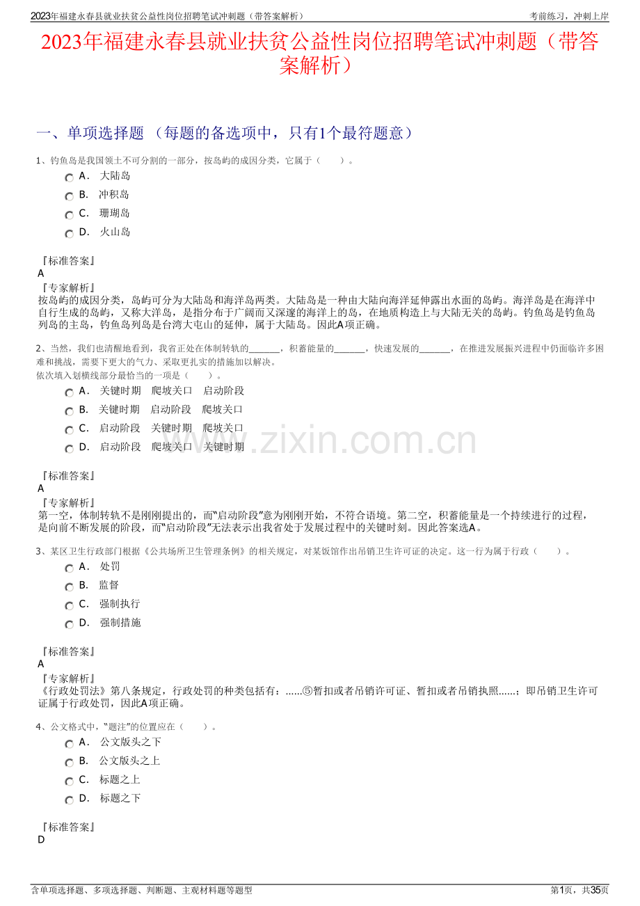 2023年福建永春县就业扶贫公益性岗位招聘笔试冲刺题（带答案解析）.pdf_第1页