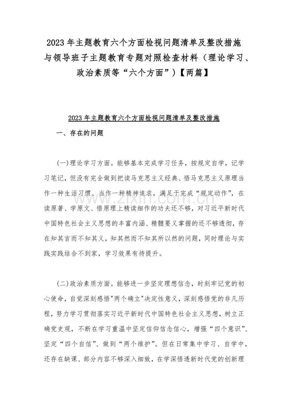 2023年主题教育六个方面检视问题清单及整改措施与领导班子主题教育专题对照检查材料（理论学习、政治素质等“六个方面”)【两篇】.docx_第1页