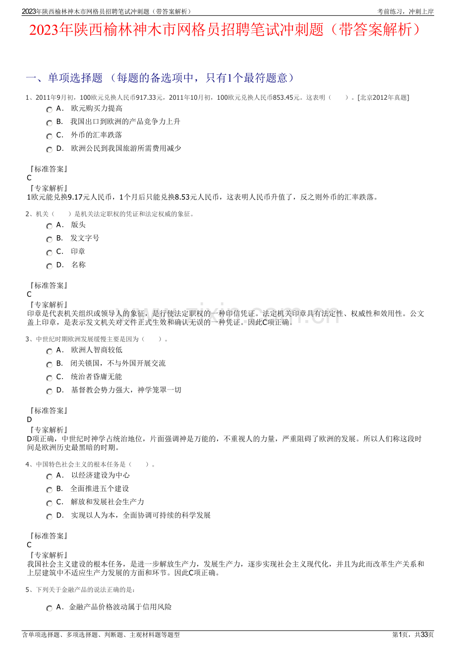 2023年陕西榆林神木市网格员招聘笔试冲刺题（带答案解析）.pdf_第1页