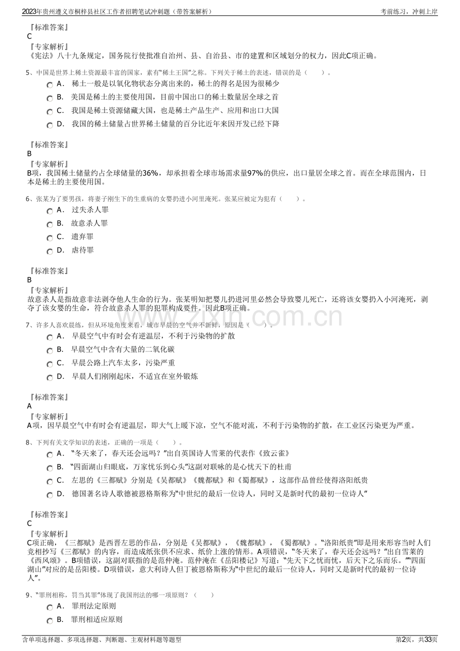 2023年贵州遵义市桐梓县社区工作者招聘笔试冲刺题（带答案解析）.pdf_第2页