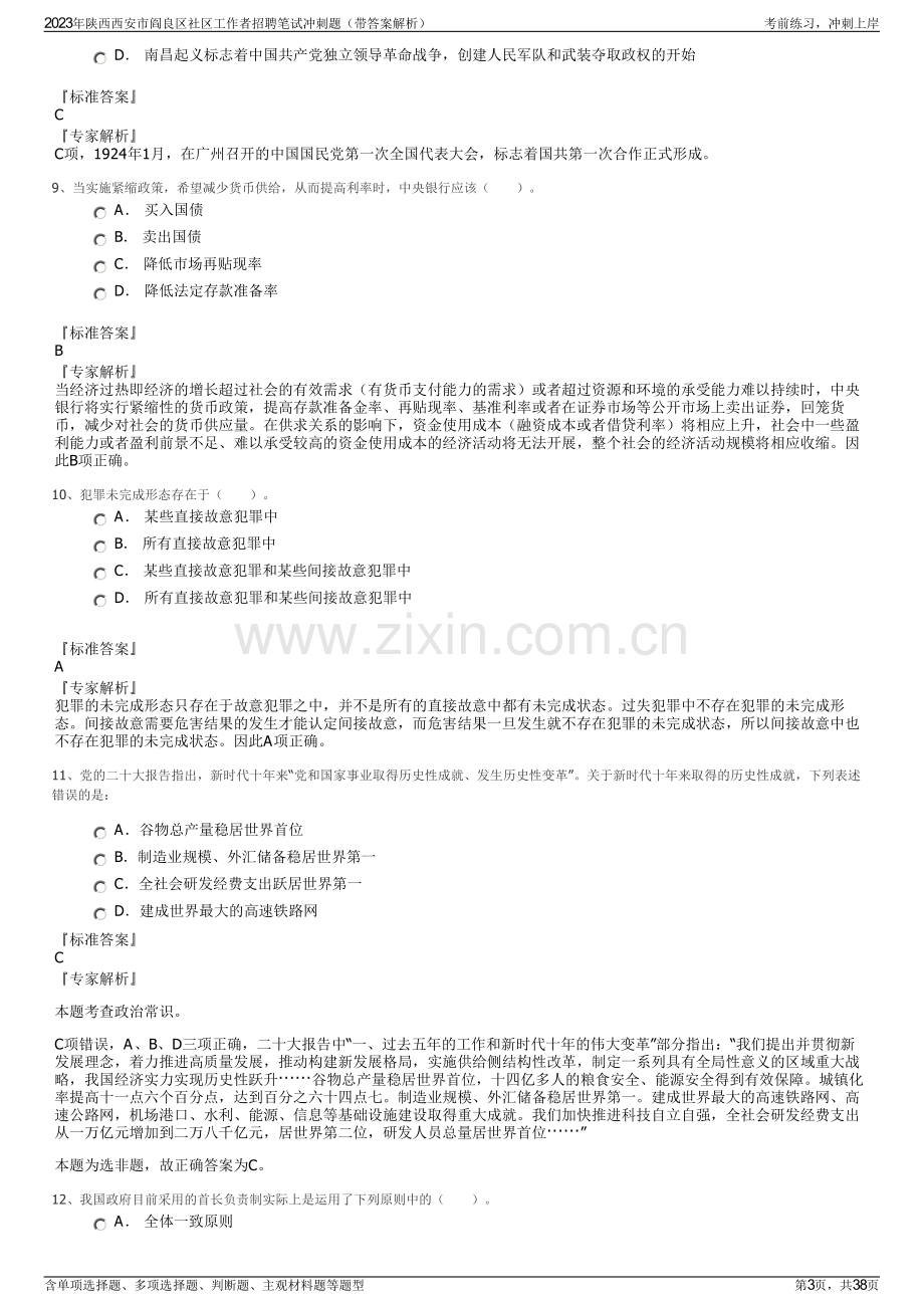 2023年陕西西安市阎良区社区工作者招聘笔试冲刺题（带答案解析）.pdf_第3页