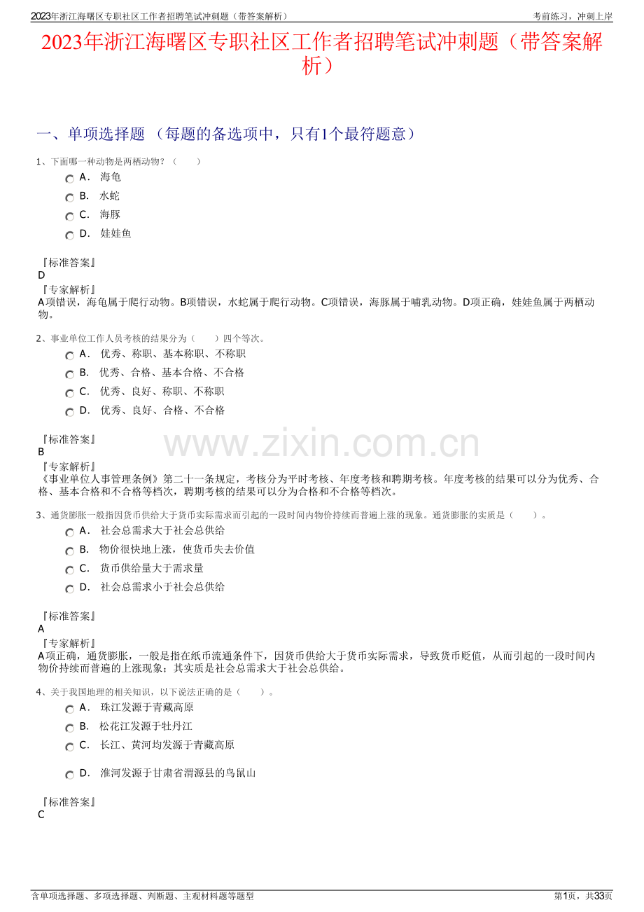 2023年浙江海曙区专职社区工作者招聘笔试冲刺题（带答案解析）.pdf_第1页