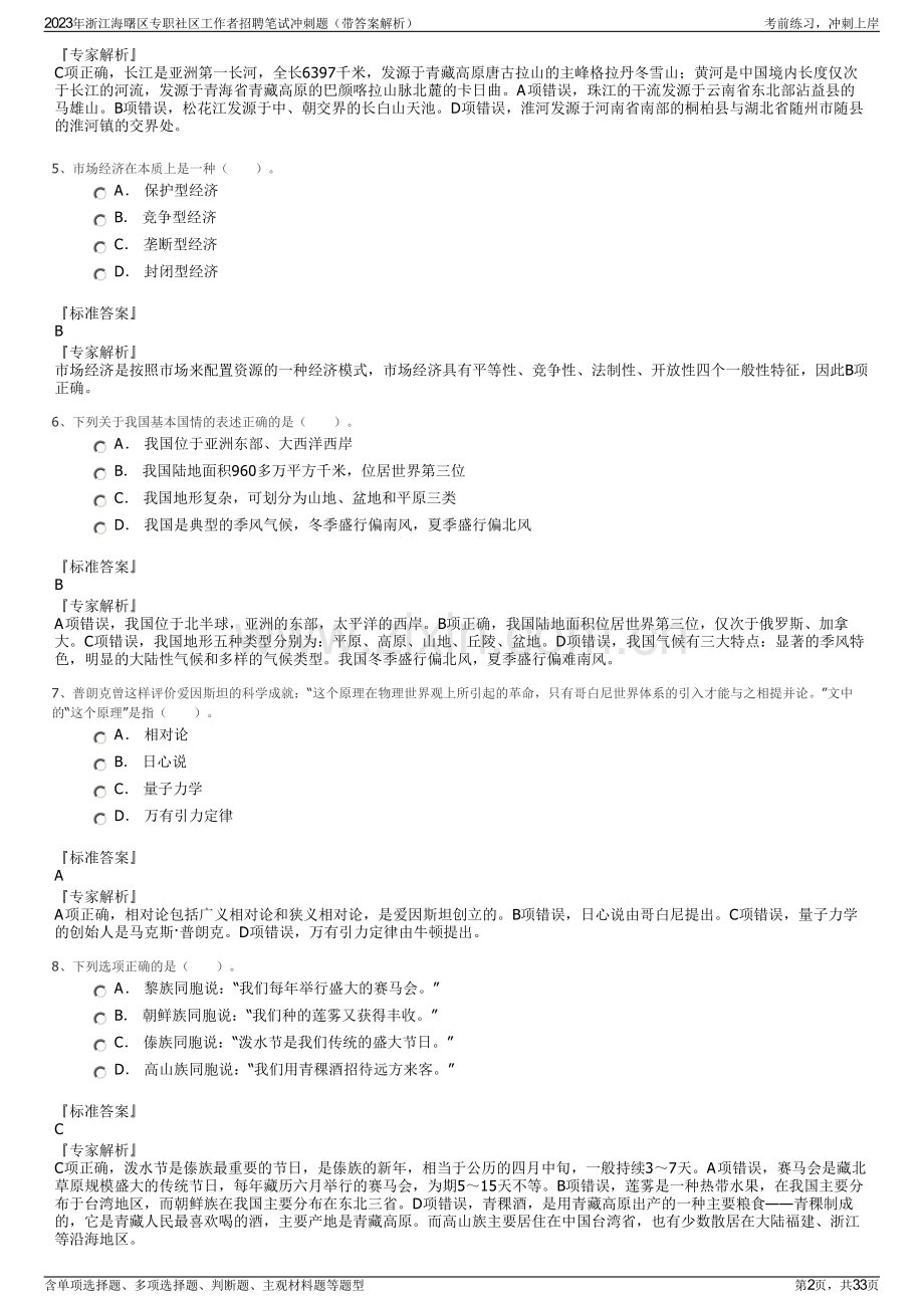 2023年浙江海曙区专职社区工作者招聘笔试冲刺题（带答案解析）.pdf_第2页