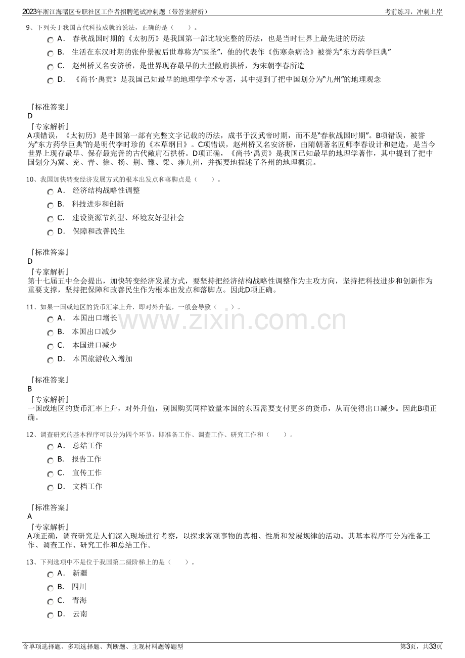 2023年浙江海曙区专职社区工作者招聘笔试冲刺题（带答案解析）.pdf_第3页