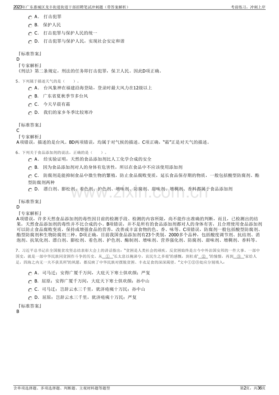 2023年广东惠城区龙丰街道街道干部招聘笔试冲刺题（带答案解析）.pdf_第2页