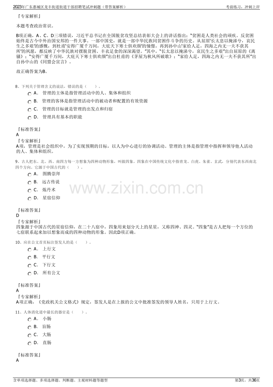 2023年广东惠城区龙丰街道街道干部招聘笔试冲刺题（带答案解析）.pdf_第3页