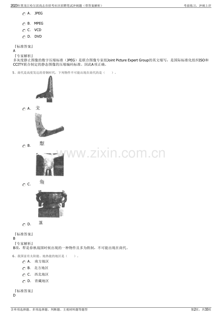 2023年黑龙江哈尔滨尚志市招考社区招聘笔试冲刺题（带答案解析）.pdf_第2页