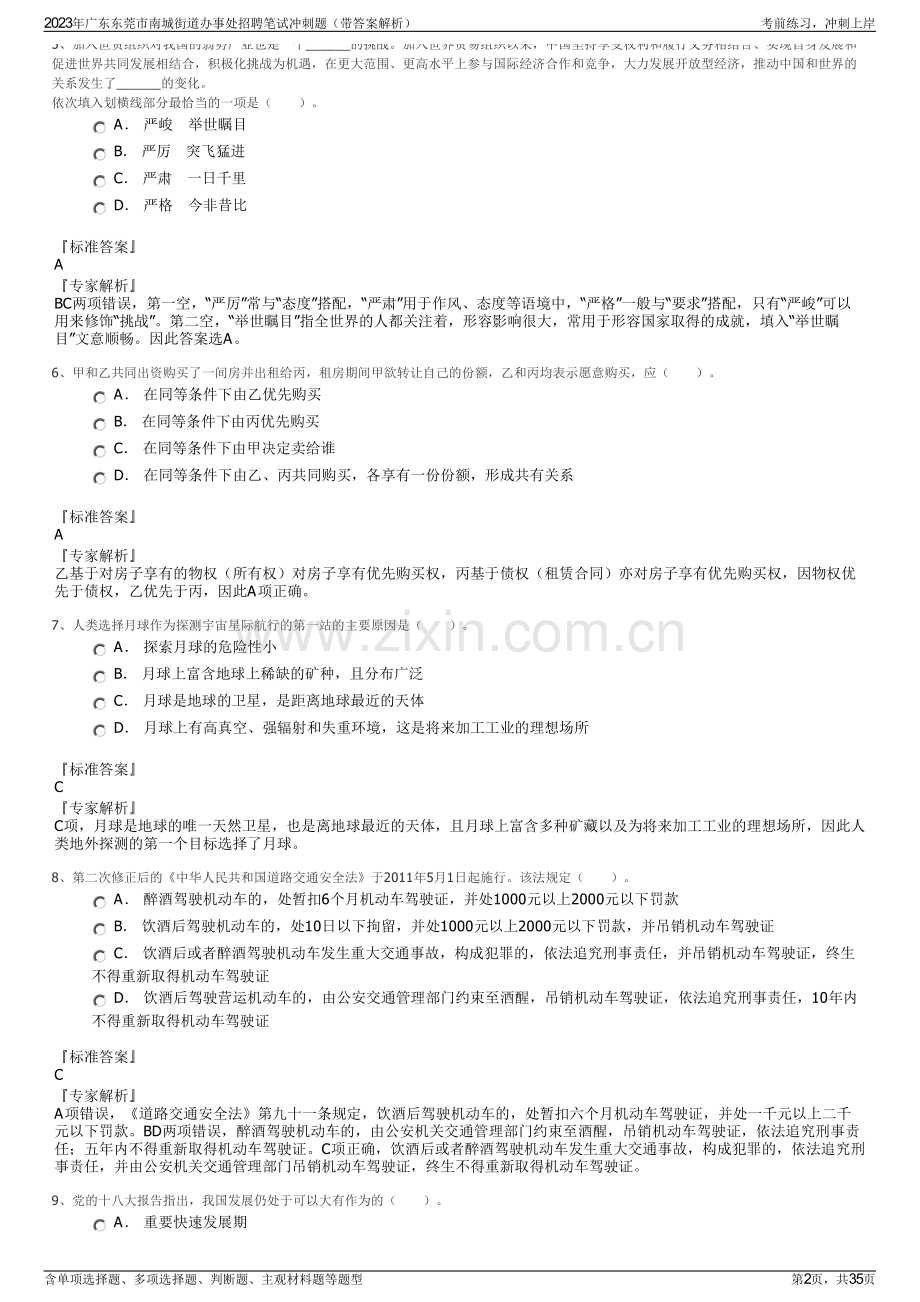 2023年广东东莞市南城街道办事处招聘笔试冲刺题（带答案解析）.pdf_第2页