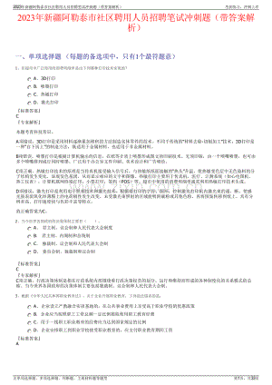 2023年新疆阿勒泰市社区聘用人员招聘笔试冲刺题（带答案解析）.pdf