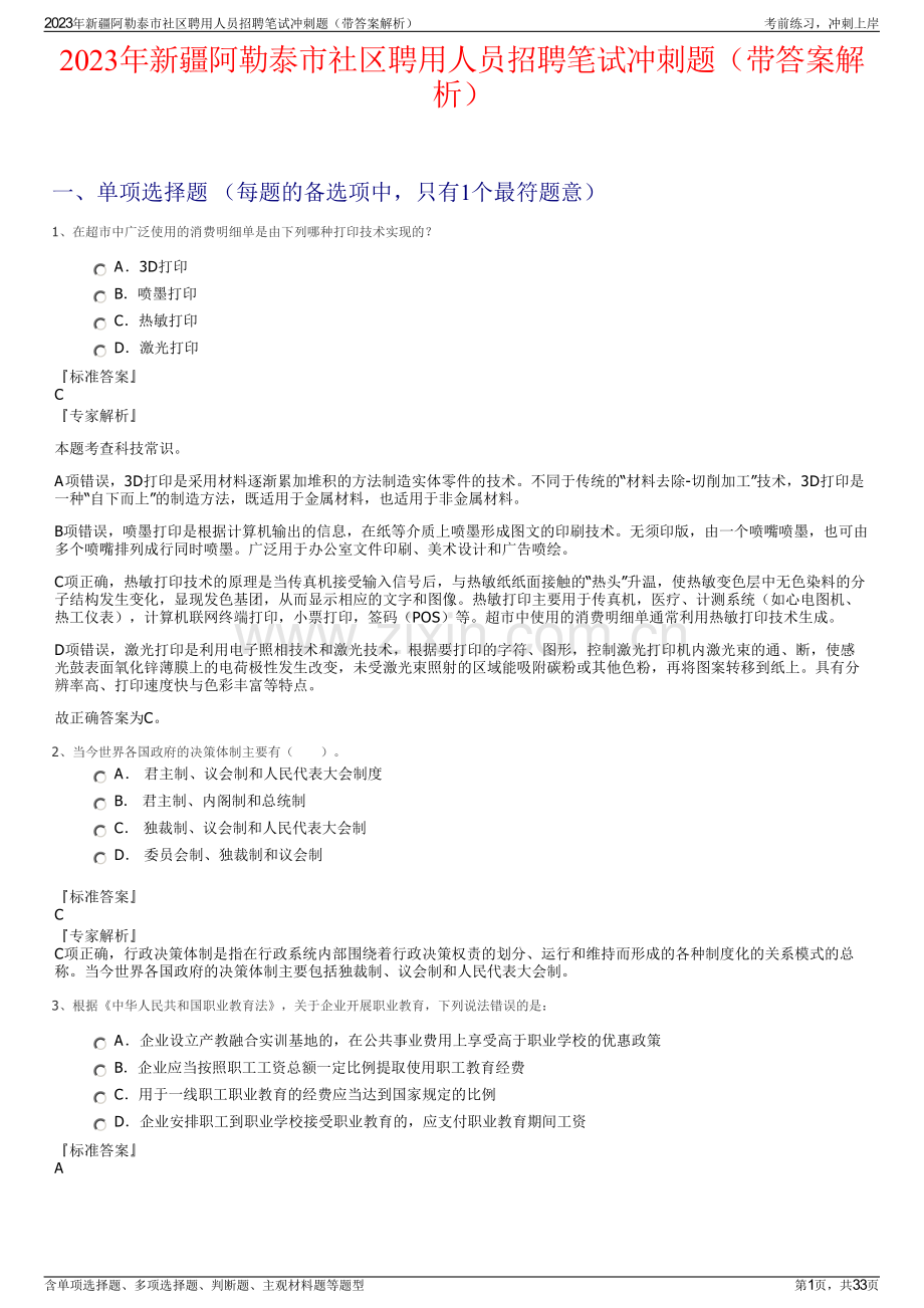 2023年新疆阿勒泰市社区聘用人员招聘笔试冲刺题（带答案解析）.pdf_第1页