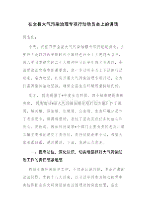 在全县大气污染治理专项行动动员会上的讲话参考范文.docx