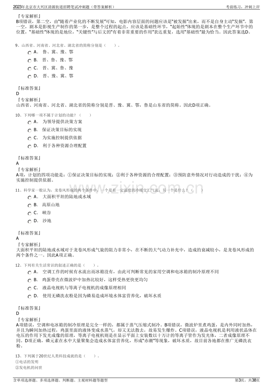 2023年北京市大兴区清源街道招聘笔试冲刺题（带答案解析）.pdf_第3页