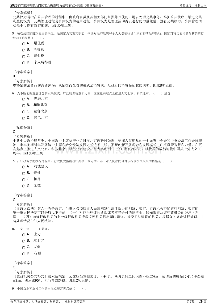 2023年广东深圳市龙岗区宝龙街道聘员招聘笔试冲刺题（带答案解析）.pdf_第2页