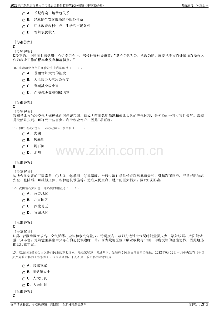 2023年广东深圳市龙岗区宝龙街道聘员招聘笔试冲刺题（带答案解析）.pdf_第3页