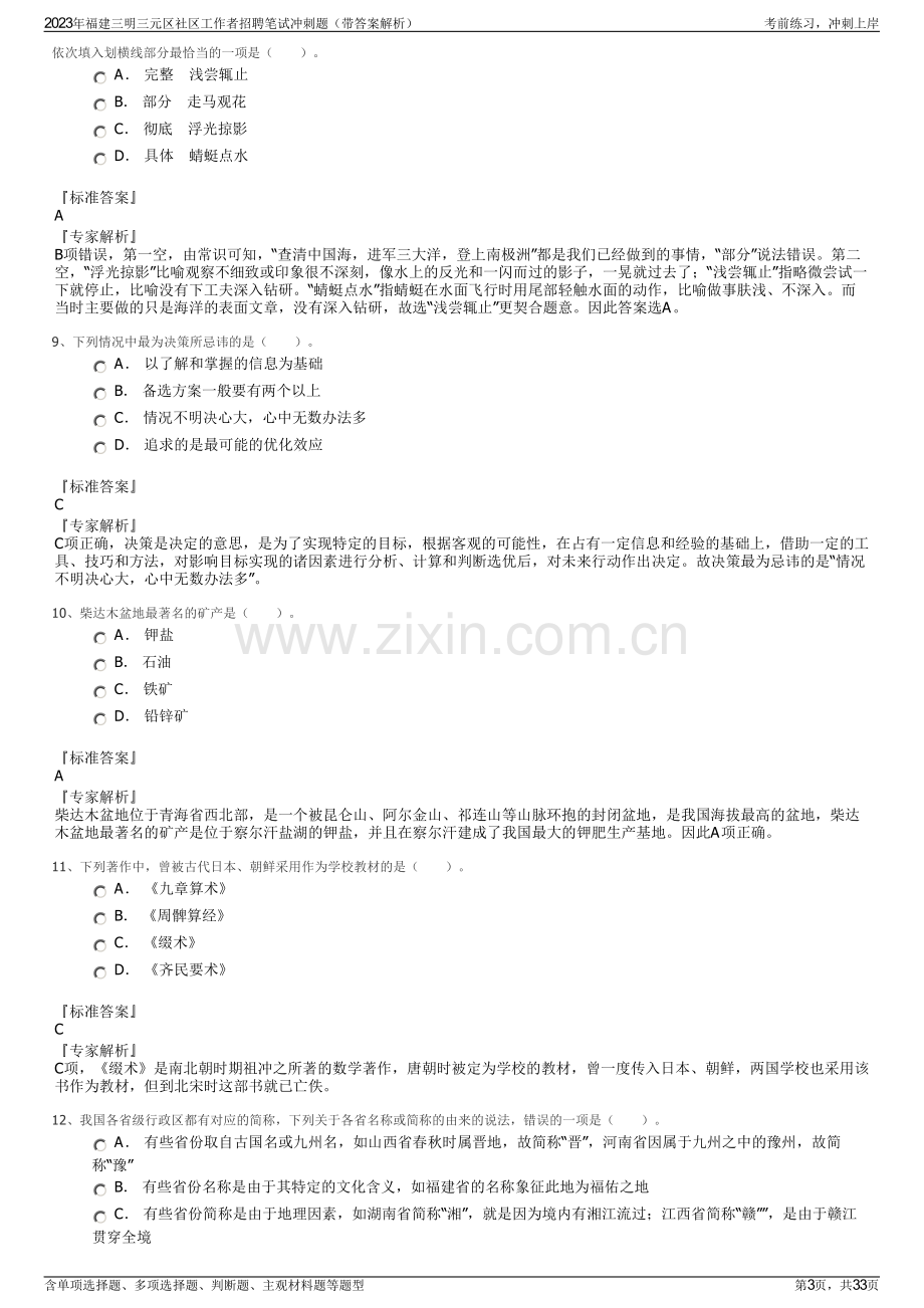 2023年福建三明三元区社区工作者招聘笔试冲刺题（带答案解析）.pdf_第3页