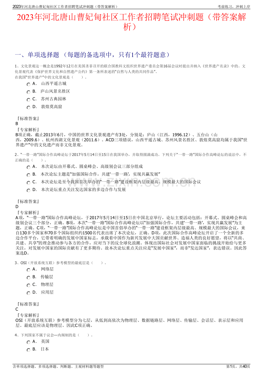 2023年河北唐山曹妃甸社区工作者招聘笔试冲刺题（带答案解析）.pdf_第1页