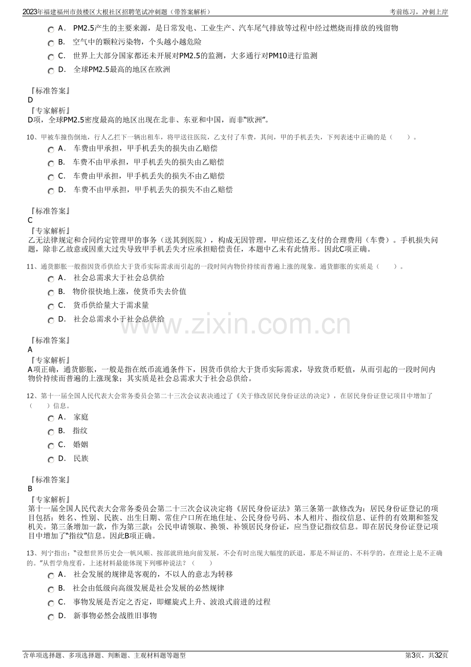 2023年福建福州市鼓楼区大根社区招聘笔试冲刺题（带答案解析）.pdf_第3页