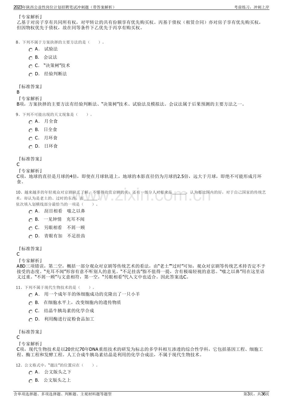 2023年陕西公益性岗位计划招聘笔试冲刺题（带答案解析）.pdf_第3页