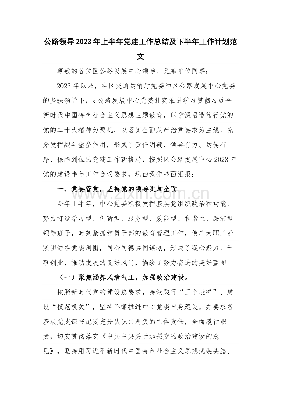 公路领导2023年上半年党建工作总结及下半年工作计划范文.docx_第1页