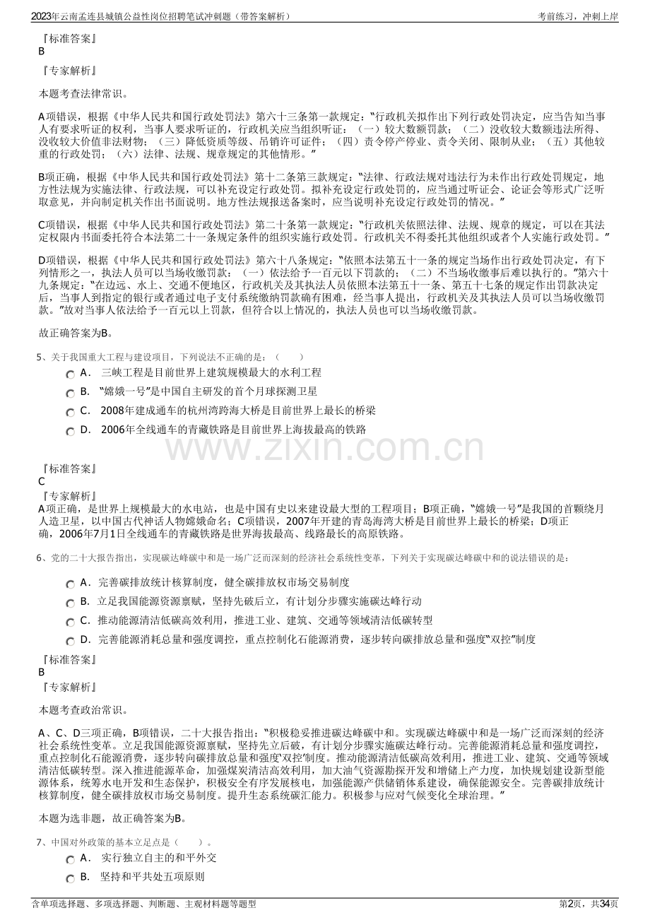 2023年云南孟连县城镇公益性岗位招聘笔试冲刺题（带答案解析）.pdf_第2页