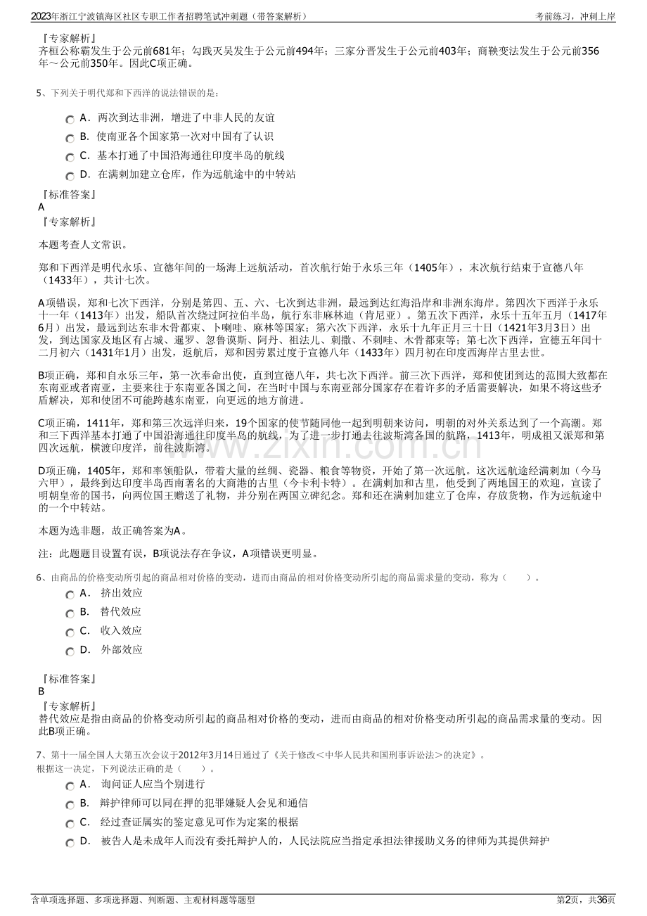 2023年浙江宁波镇海区社区专职工作者招聘笔试冲刺题（带答案解析）.pdf_第2页