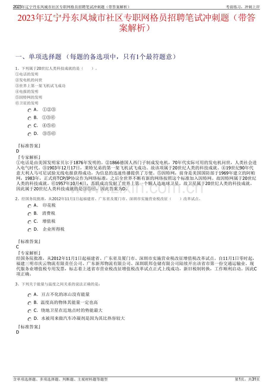 2023年辽宁丹东凤城市社区专职网格员招聘笔试冲刺题（带答案解析）.pdf_第1页