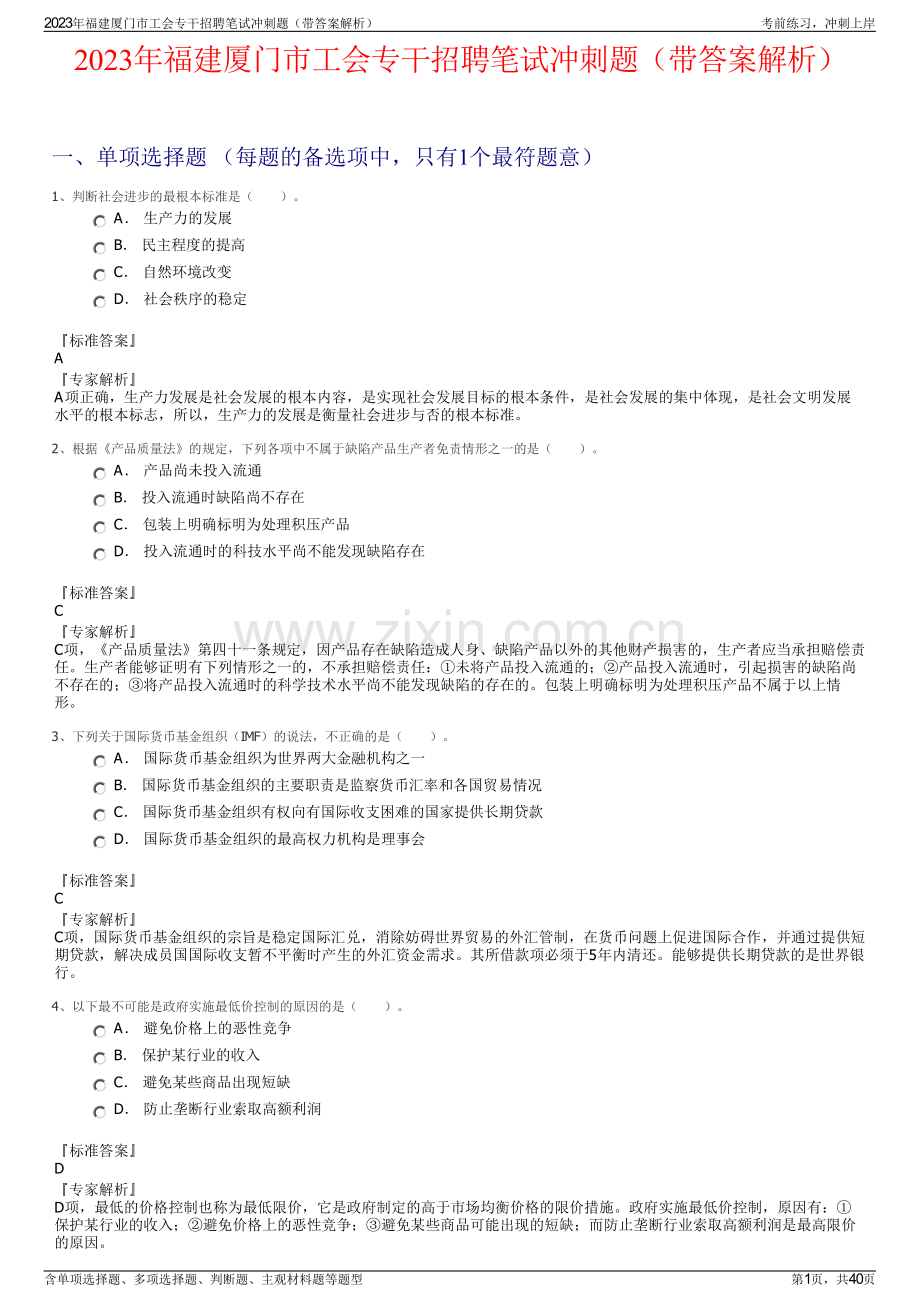 2023年福建厦门市工会专干招聘笔试冲刺题（带答案解析）.pdf_第1页