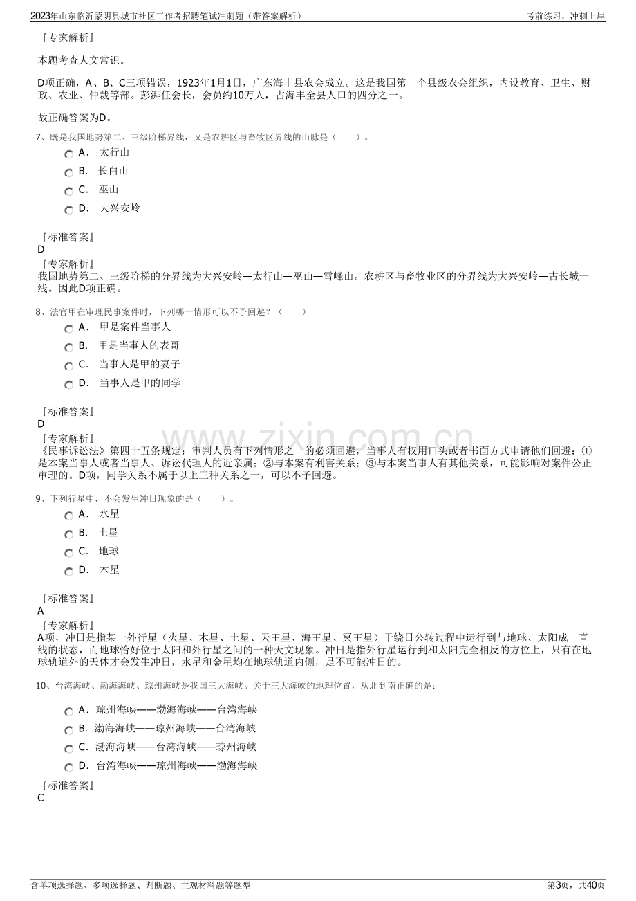 2023年山东临沂蒙阴县城市社区工作者招聘笔试冲刺题（带答案解析）.pdf_第3页