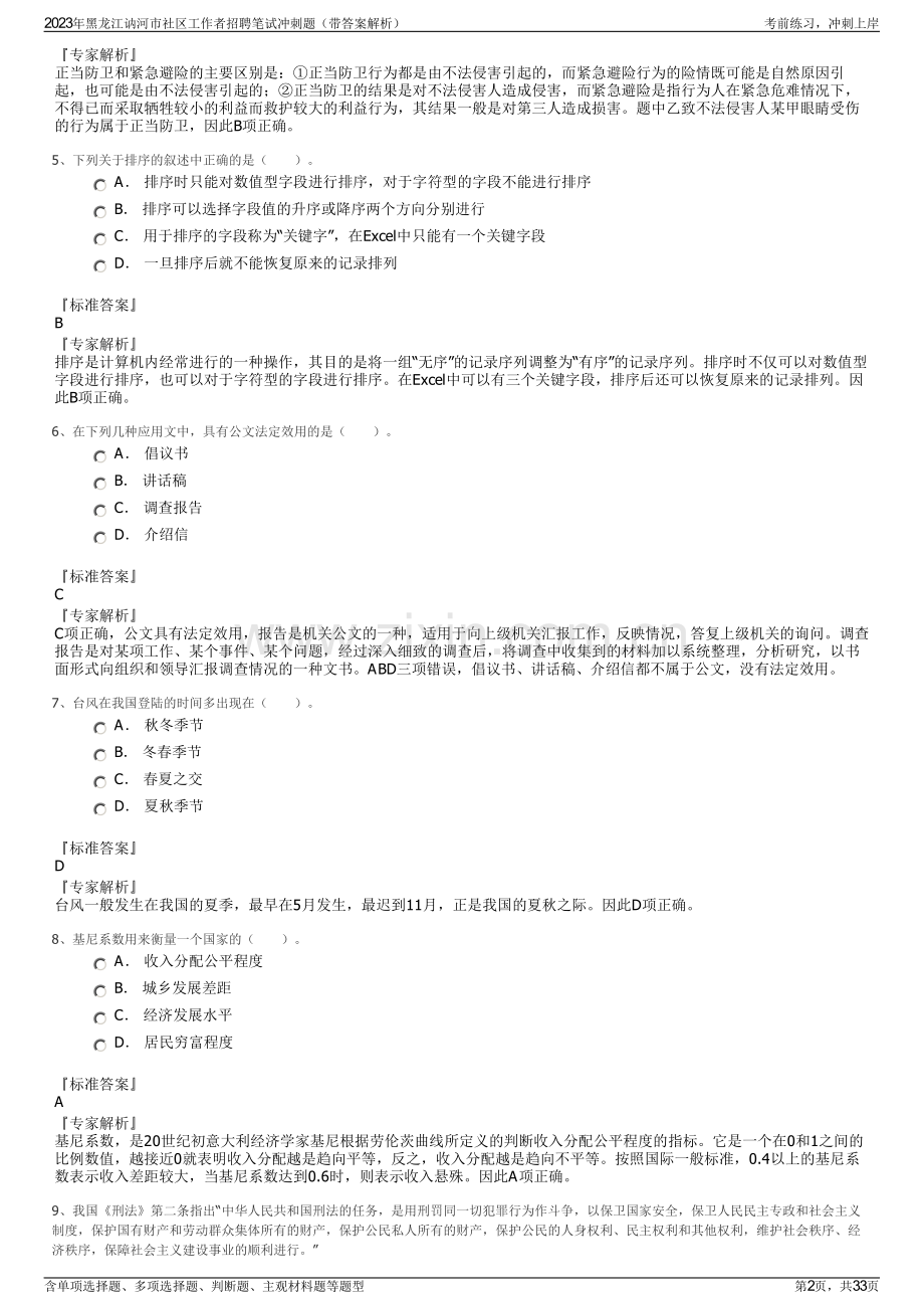 2023年黑龙江讷河市社区工作者招聘笔试冲刺题（带答案解析）.pdf_第2页