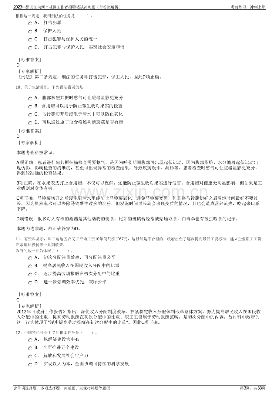 2023年黑龙江讷河市社区工作者招聘笔试冲刺题（带答案解析）.pdf_第3页