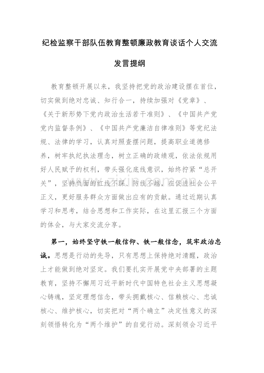 纪检监察干部队伍教育整顿廉政教育谈话个人交流发言提纲参考范文.docx_第1页