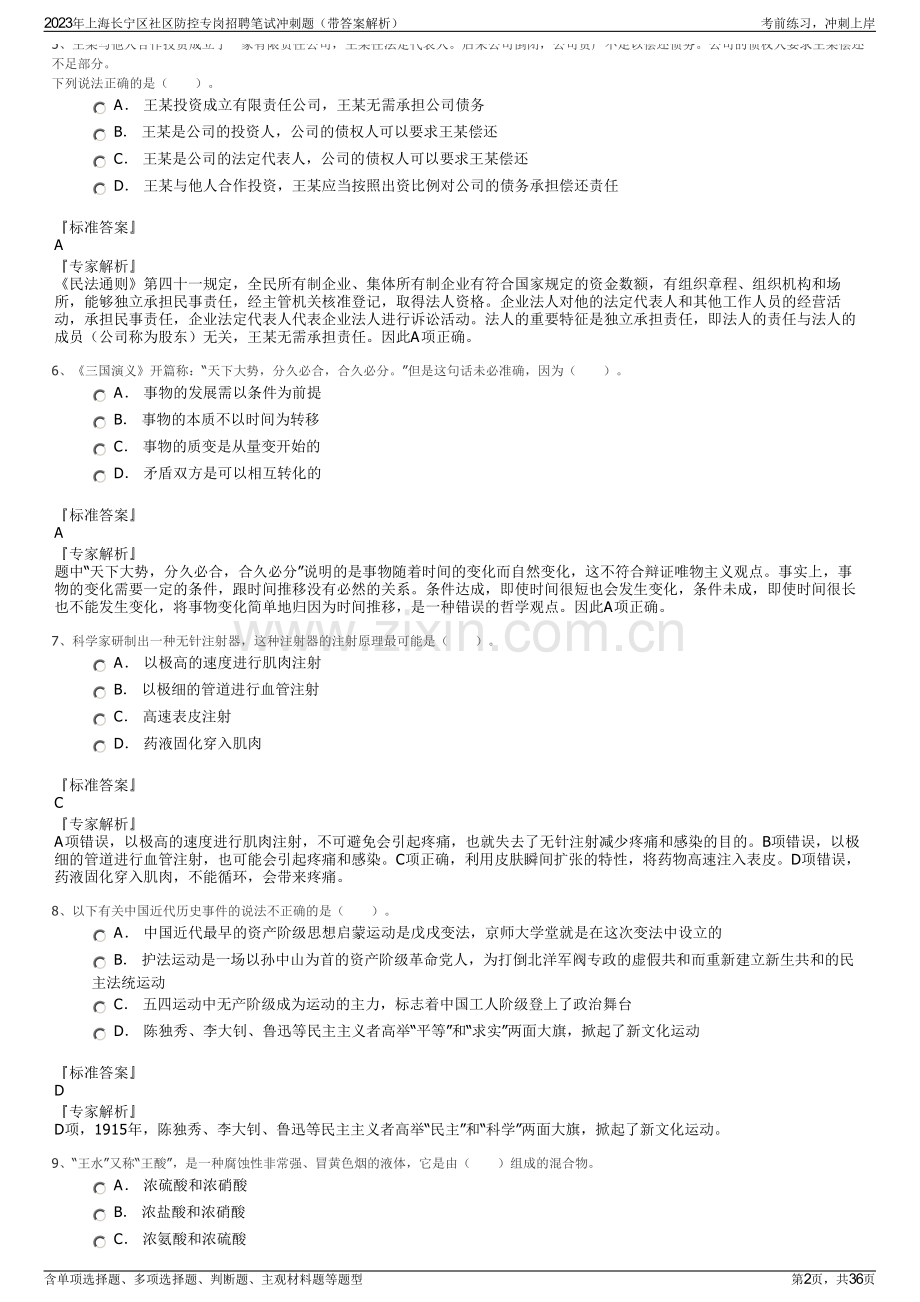 2023年上海长宁区社区防控专岗招聘笔试冲刺题（带答案解析）.pdf_第2页