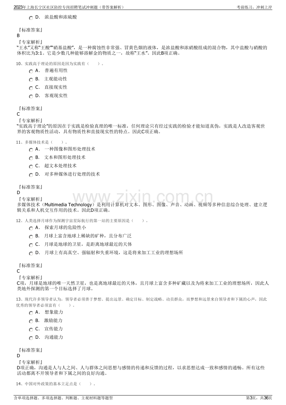 2023年上海长宁区社区防控专岗招聘笔试冲刺题（带答案解析）.pdf_第3页