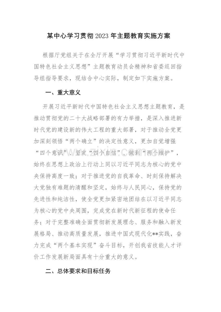 学习贯彻2023年主题教育实施方案2篇参考范文.docx_第1页