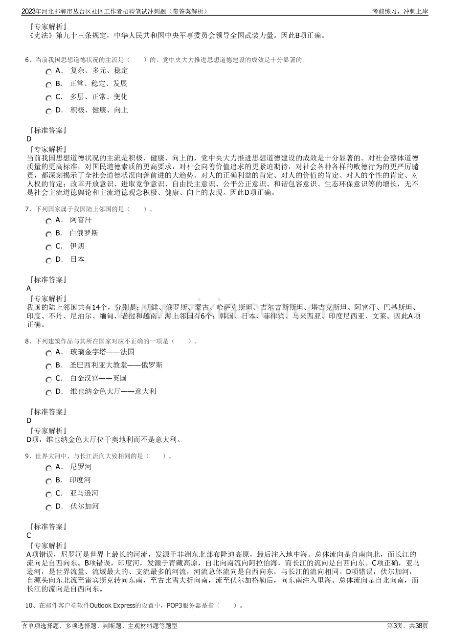 2023年河北邯郸市丛台区社区工作者招聘笔试冲刺题（带答案解析）.pdf_第3页