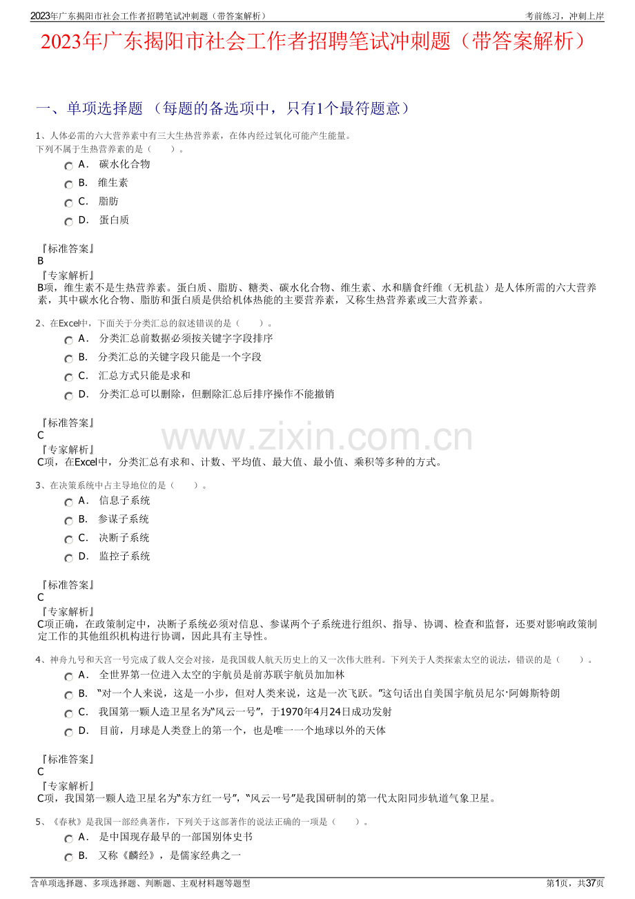 2023年广东揭阳市社会工作者招聘笔试冲刺题（带答案解析）.pdf_第1页