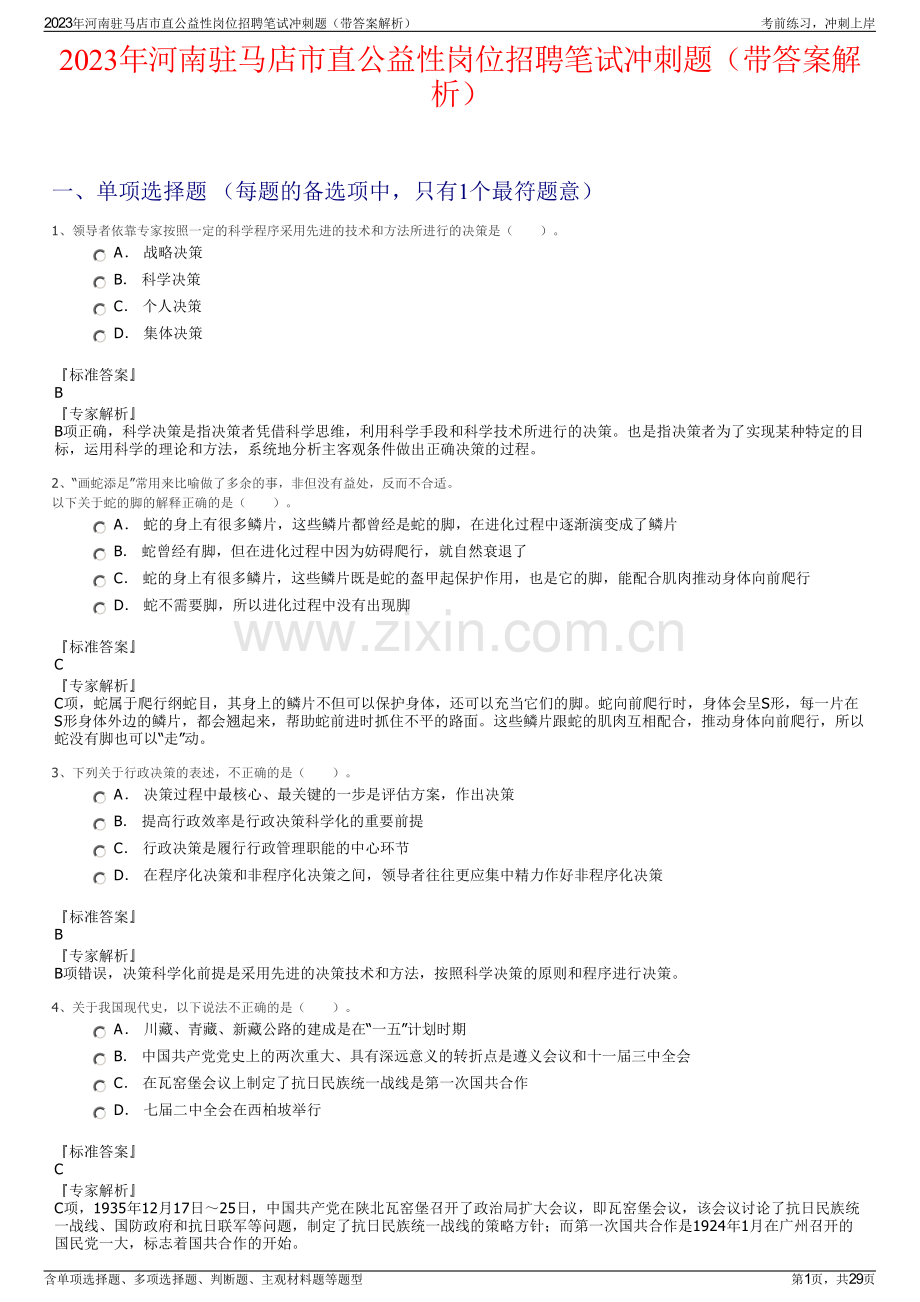 2023年河南驻马店市直公益性岗位招聘笔试冲刺题（带答案解析）.pdf_第1页