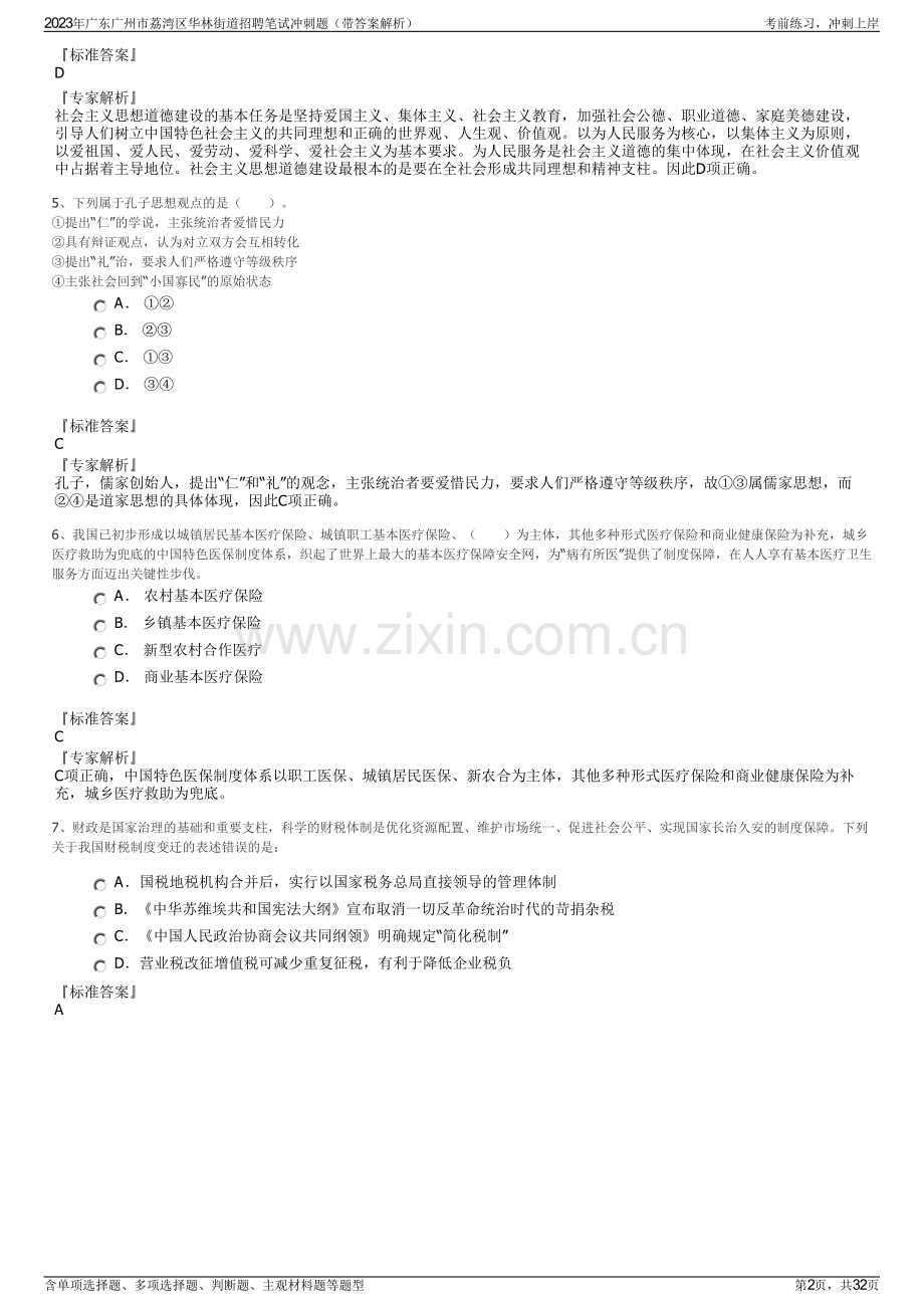 2023年广东广州市荔湾区华林街道招聘笔试冲刺题（带答案解析）.pdf_第2页