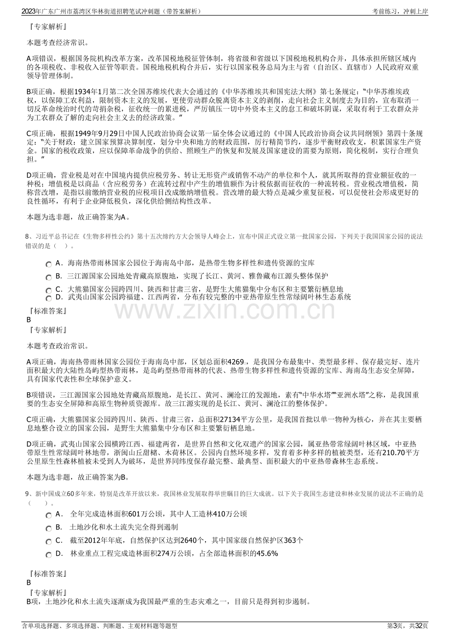 2023年广东广州市荔湾区华林街道招聘笔试冲刺题（带答案解析）.pdf_第3页