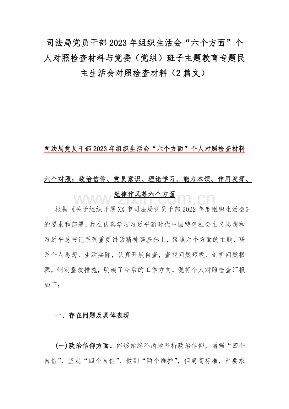 司法局党员干部2023年组织生活会“六个方面”个人对照检查材料与党委（党组）班子主题教育专题民主生活会对照检查材料（2篇文）.docx_第1页