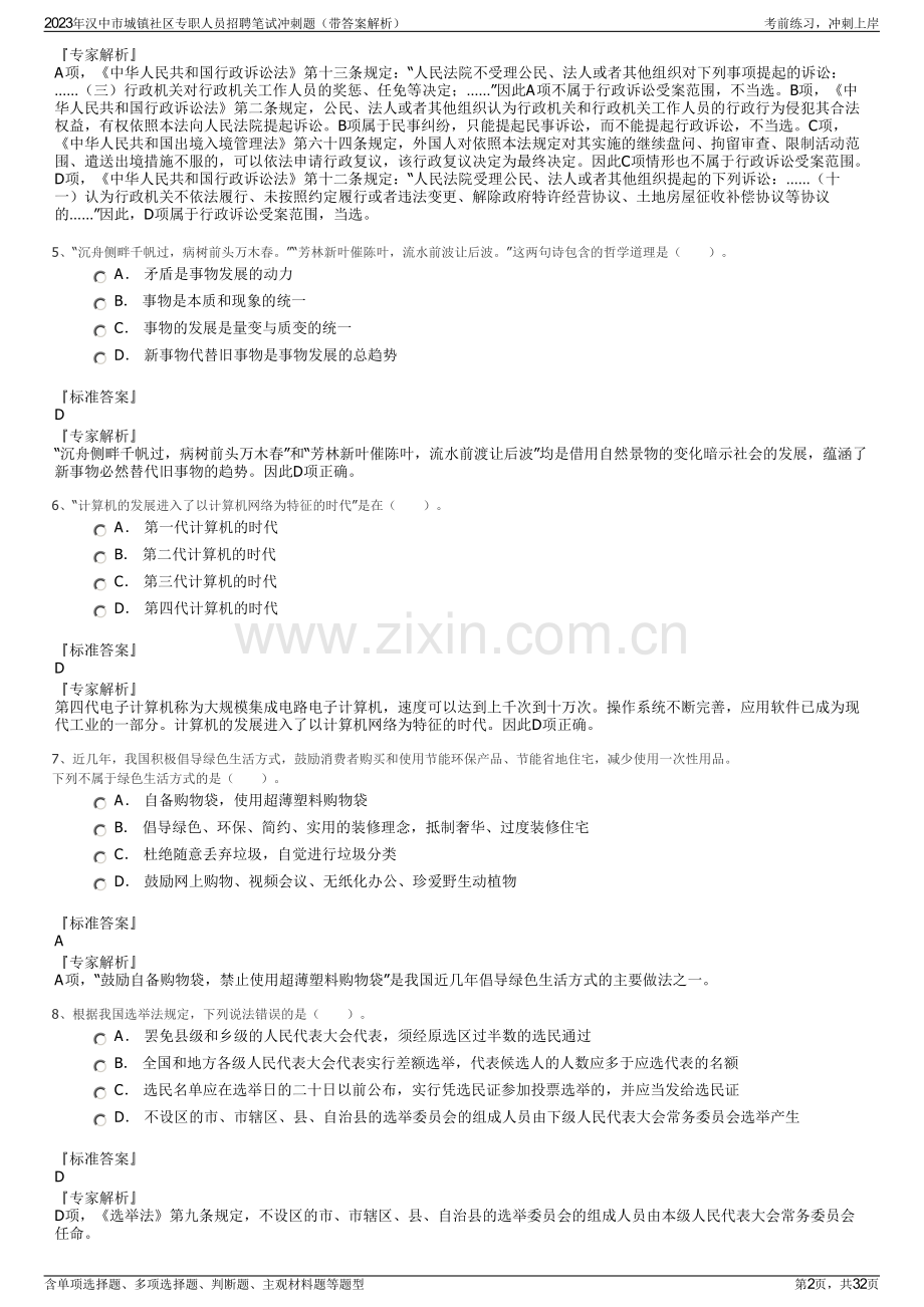 2023年汉中市城镇社区专职人员招聘笔试冲刺题（带答案解析）.pdf_第2页