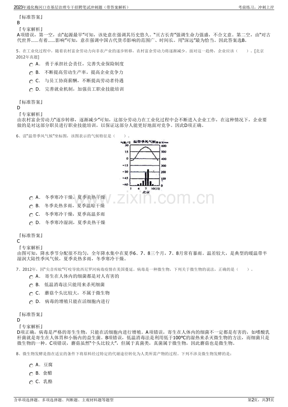 2023年通化梅河口市基层治理专干招聘笔试冲刺题（带答案解析）.pdf_第2页