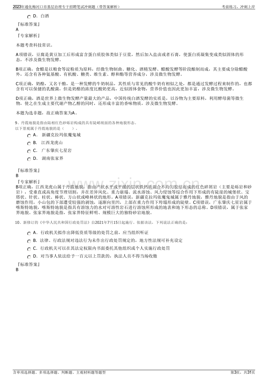 2023年通化梅河口市基层治理专干招聘笔试冲刺题（带答案解析）.pdf_第3页