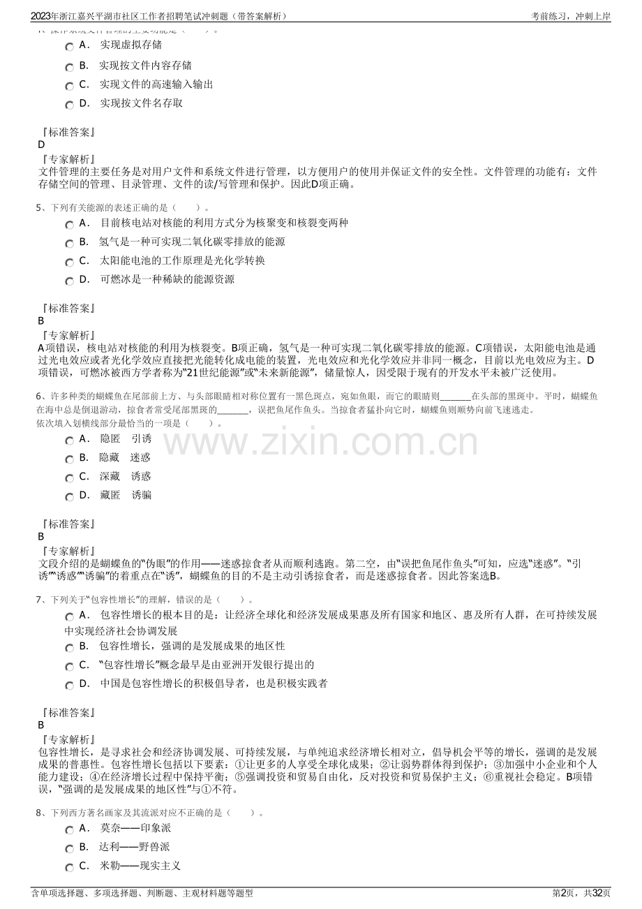 2023年浙江嘉兴平湖市社区工作者招聘笔试冲刺题（带答案解析）.pdf_第2页