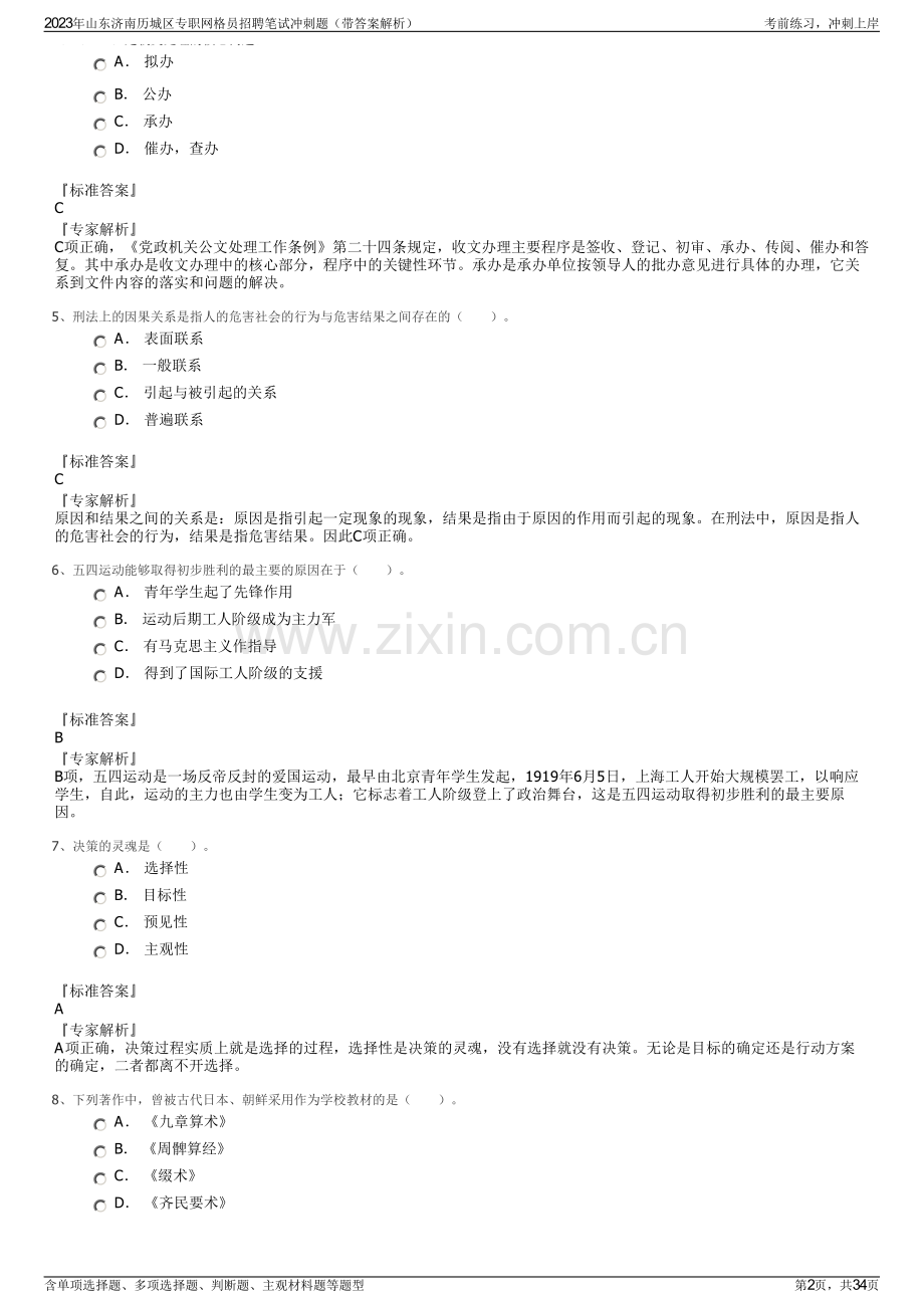 2023年山东济南历城区专职网格员招聘笔试冲刺题（带答案解析）.pdf_第2页