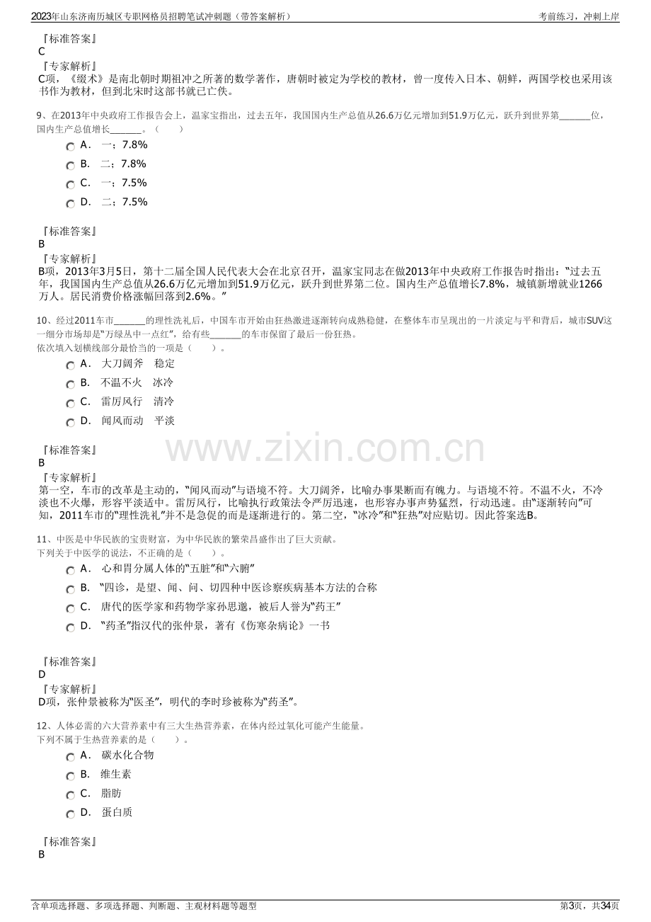 2023年山东济南历城区专职网格员招聘笔试冲刺题（带答案解析）.pdf_第3页