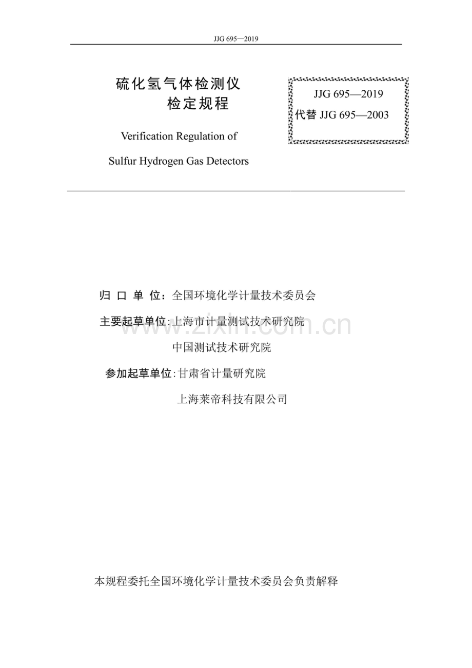 JJG 695-2019 硫化氢气体检测仪检定规程.pdf_第2页