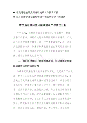 市交通运输局党风廉政建设工作情况汇报和局长在市交通运输局党建工作总结会议上的讲话2篇范文.docx