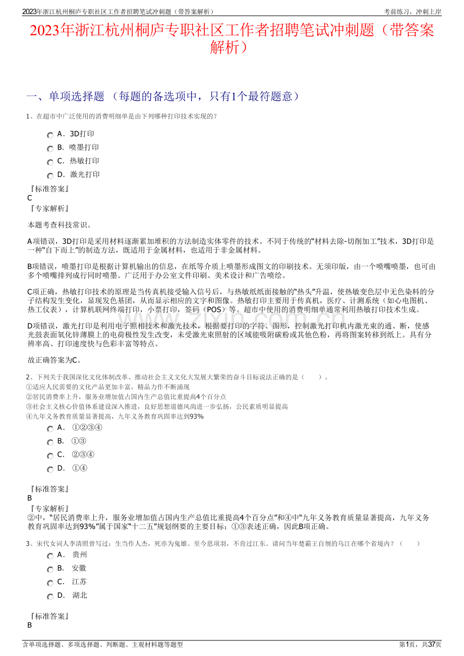 2023年浙江杭州桐庐专职社区工作者招聘笔试冲刺题（带答案解析）.pdf_第1页