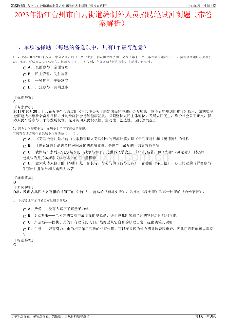 2023年浙江台州市白云街道编制外人员招聘笔试冲刺题（带答案解析）.pdf_第1页